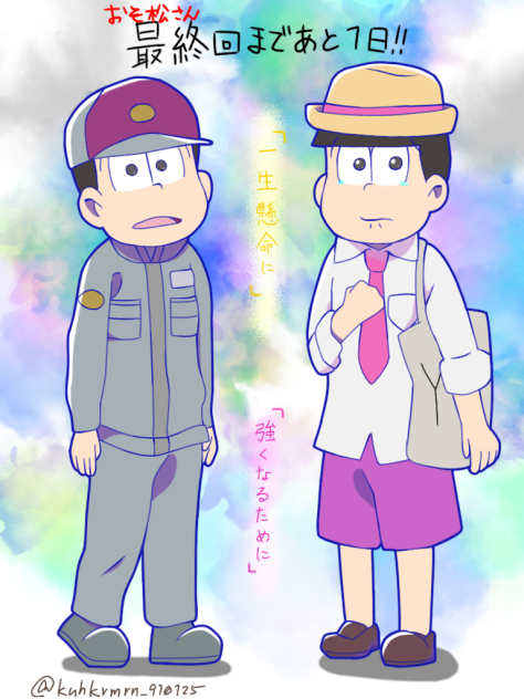 おそ松さんカウントダウン！あと1日