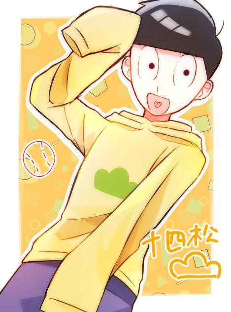 十四松ｻｱｱｱｱｱｱｱｱｱｱﾝ