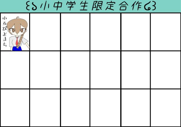 ꒰১小中学生限定合作໒꒱