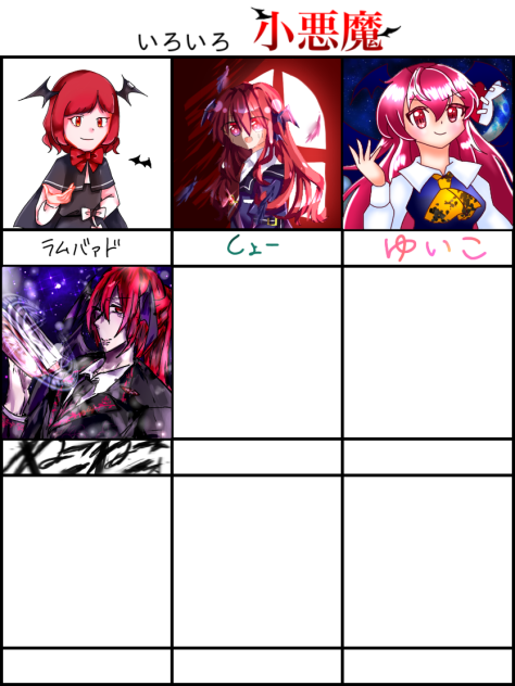 【合作】いろいろ小悪魔