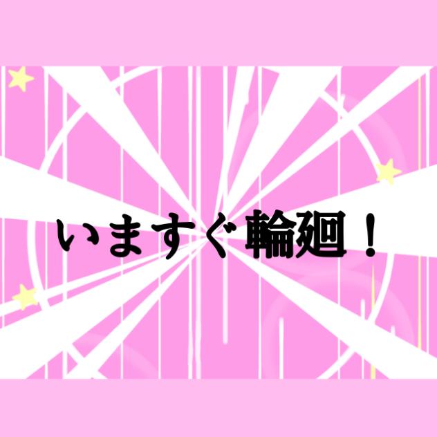 いますぐ輪廻　途中経過2