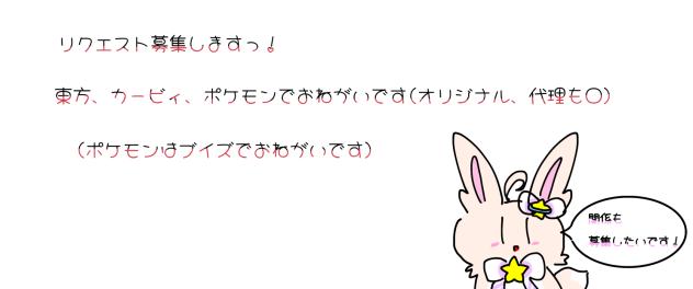 リクエストです