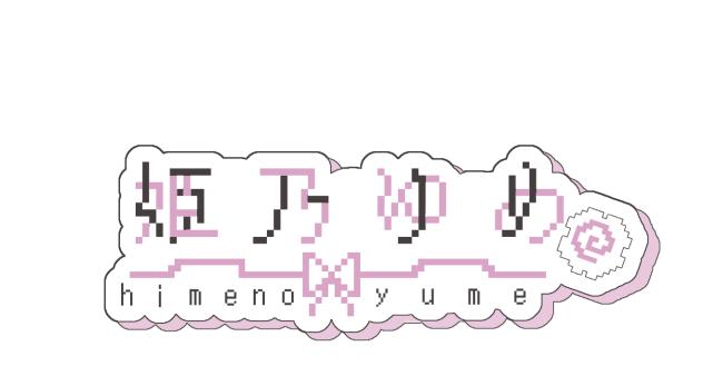 姫乃ゆめさんのロゴ