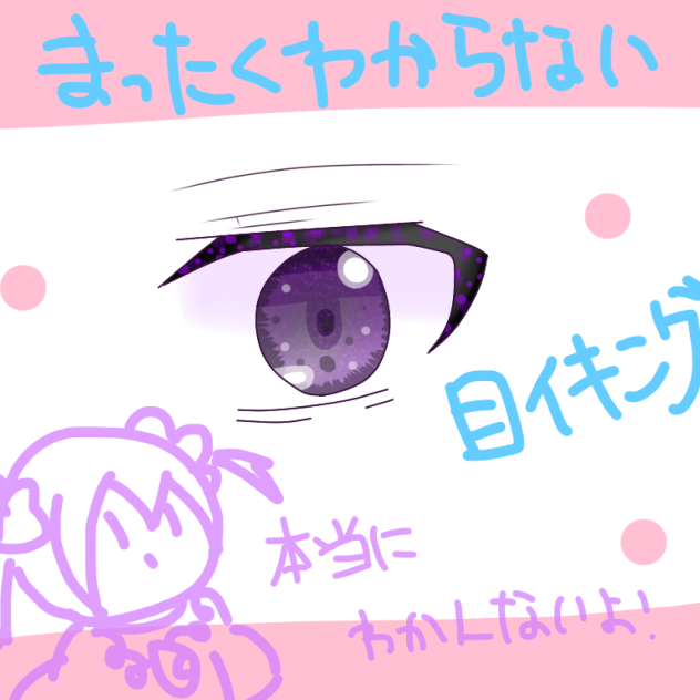ガチでなんもわかんない目イキング☆