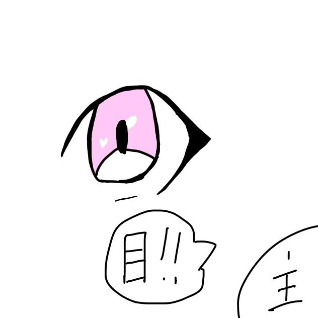 目！！