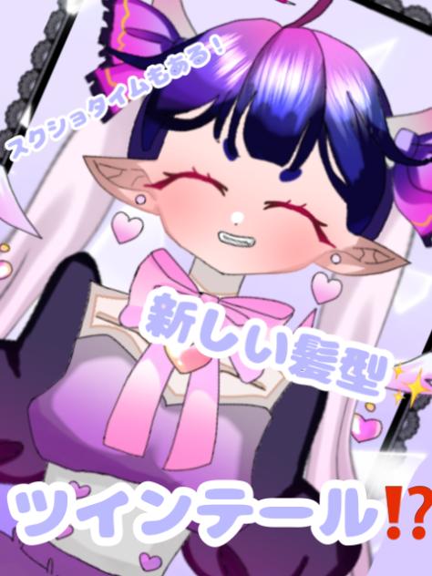 ツインテール⁉️