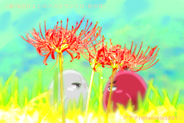 第78回ひよこのバスケワンドロｰ秋の花ｰ