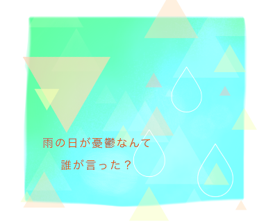 晴れの日の優越感