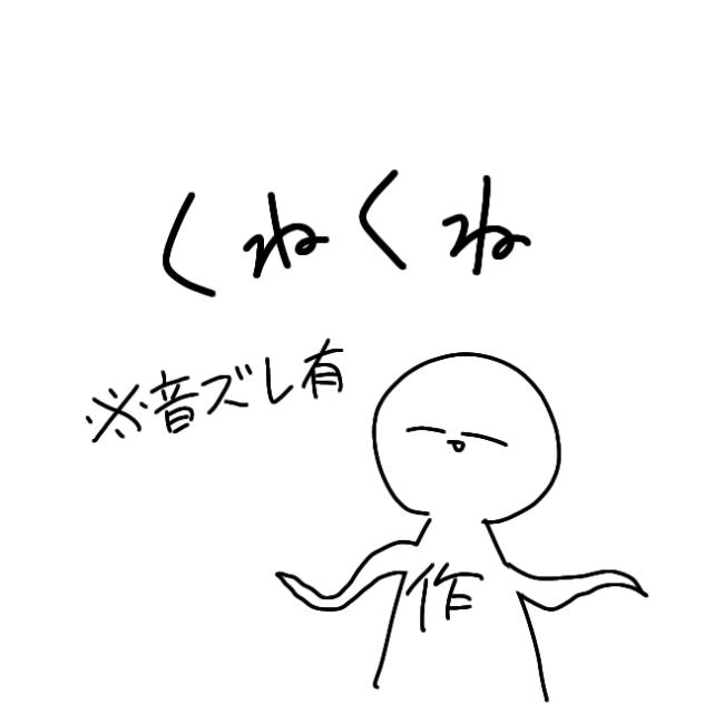 くねくね
