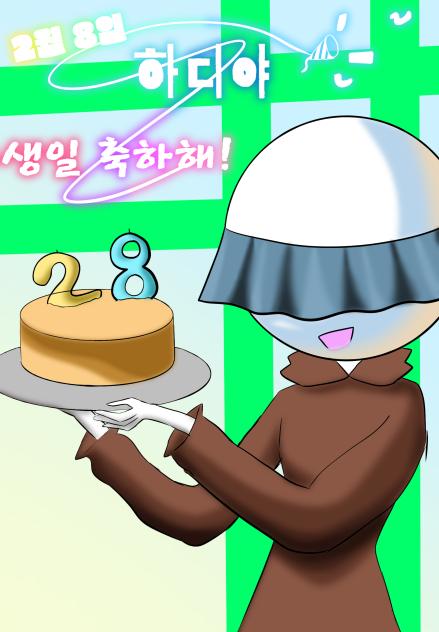 신 그이상 그이하 하디 생축전