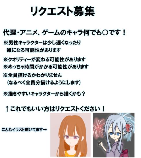 リクエスト募集‼