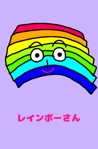 レインボーさん