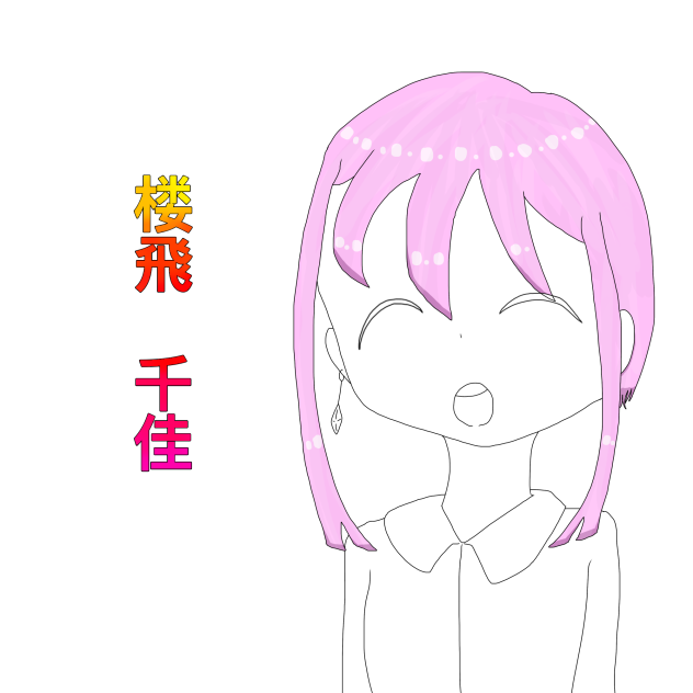 楼飛千佳