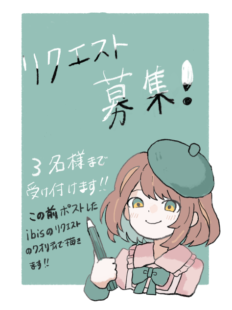 リクエスト募集