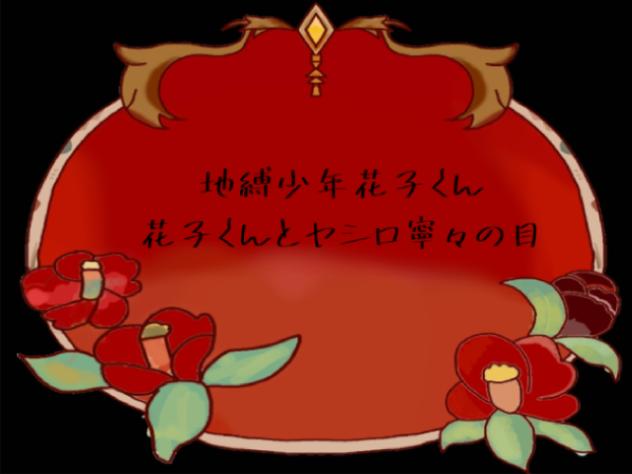 花子くんと寧々の目