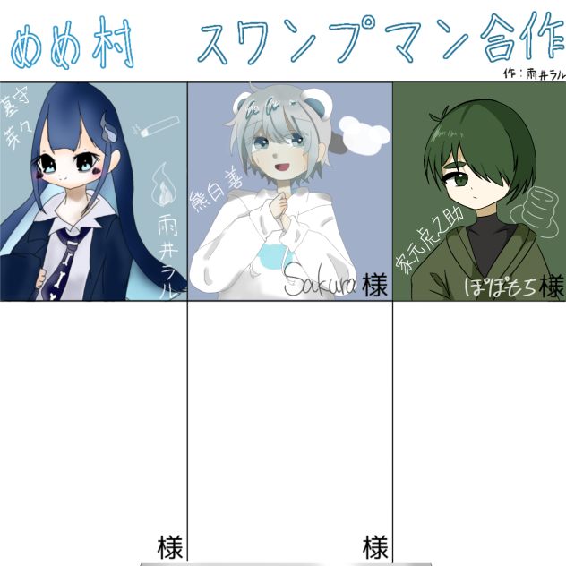 めめ村スワンプマン合作！(家元さん担当です)