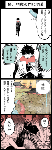 椿、地獄の門に到着　7-8