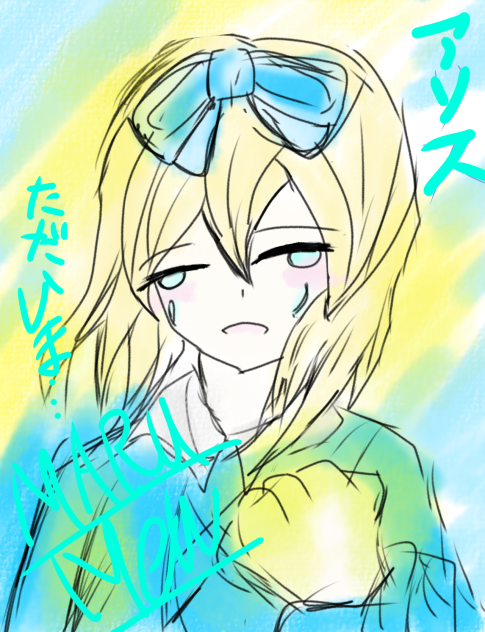 アリスインアンダーランド