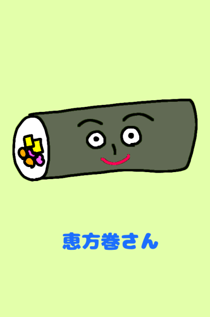 恵方巻さん