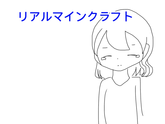 リアルマインクラフト