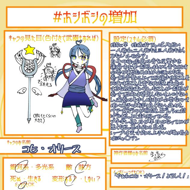 ホシボシの増加　キャラ募〜