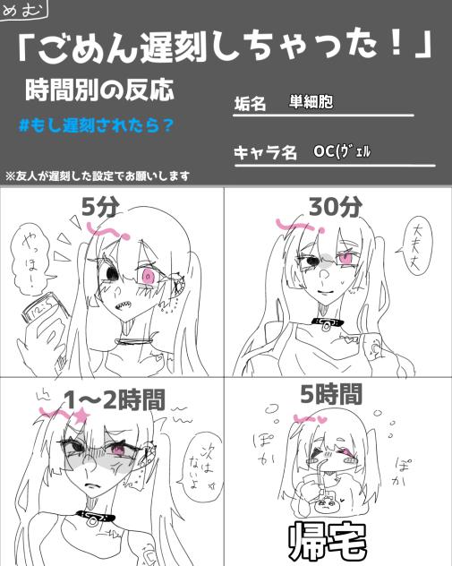 #ごめん遅刻しちゃった！