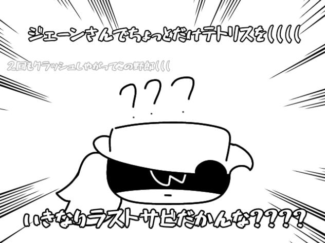 ジェーンさんによるテトリス★（？？？）