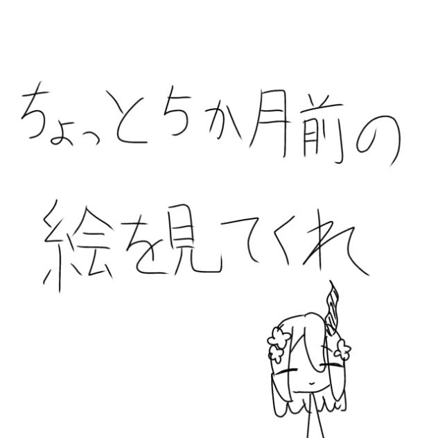 過去絵え！