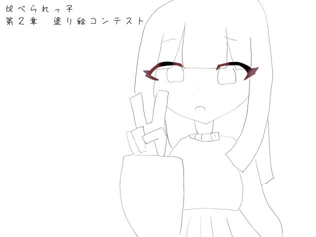塗り絵コンテスト（比べられっ子）　線画