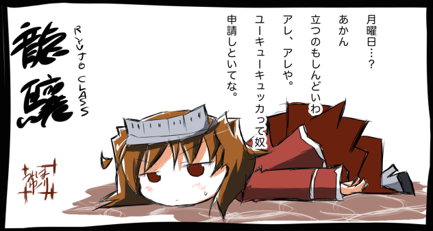 龍驤「あかん。しんどいわ。」