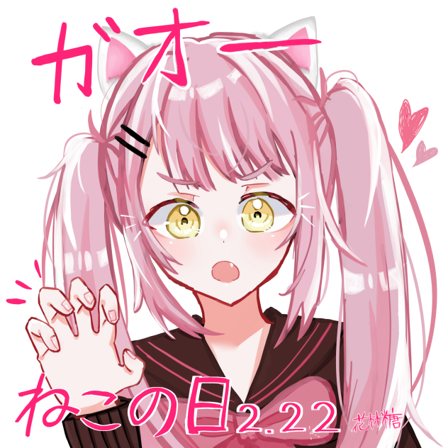ねこおおお