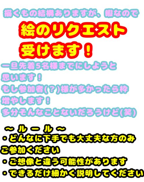 リクエスト受付！