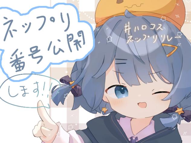 ネップリ告知