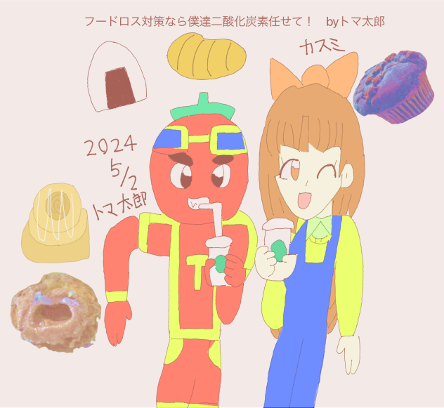 トマ太郎とかすみちゃん3
