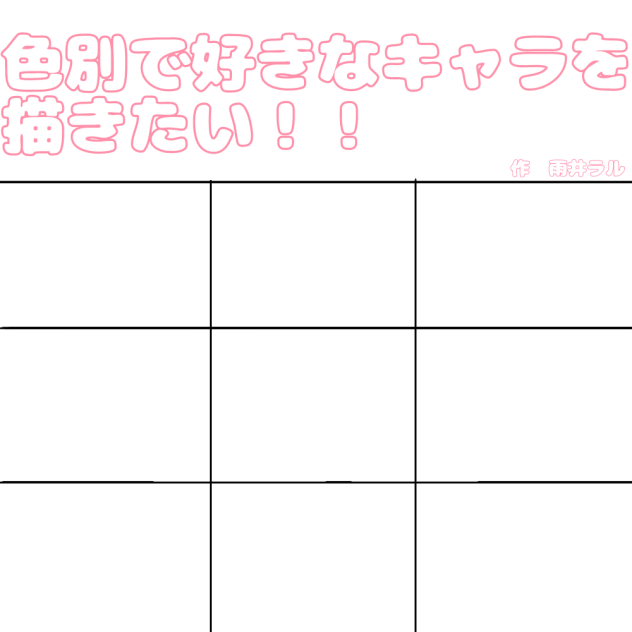 色別で好きなキャラを描きたい！！枠配布！