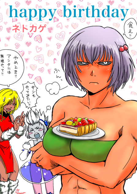 ネトさんハピバー