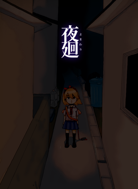 夜廻
