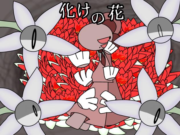 化けの花差分版