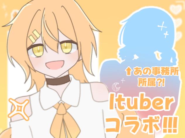 まさかのコラボ？！