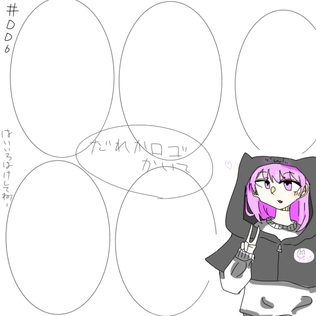 DD6の！