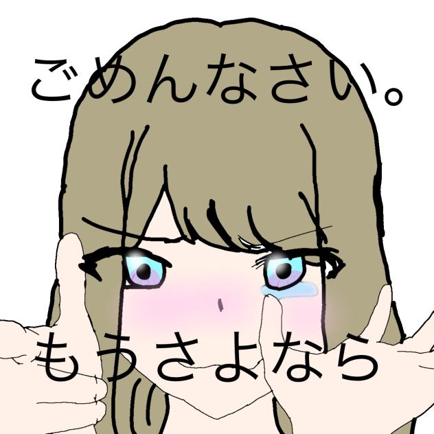 ごめんなさい。もうさよなら