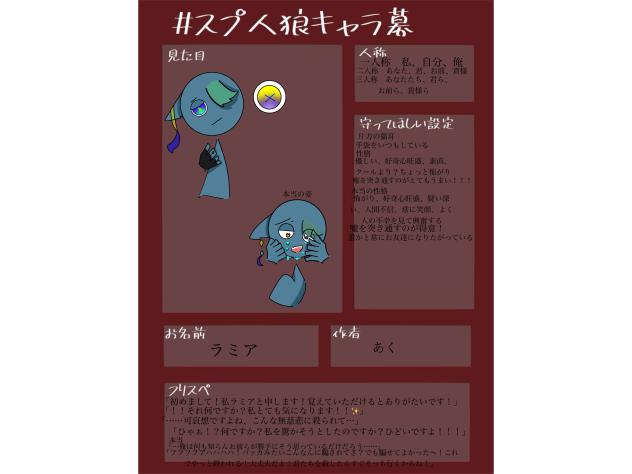 #スプ人狼キャラ募