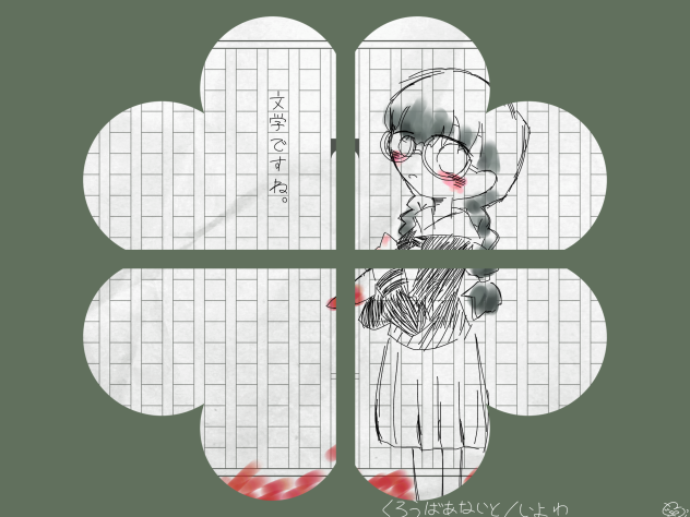 くろうばあないと