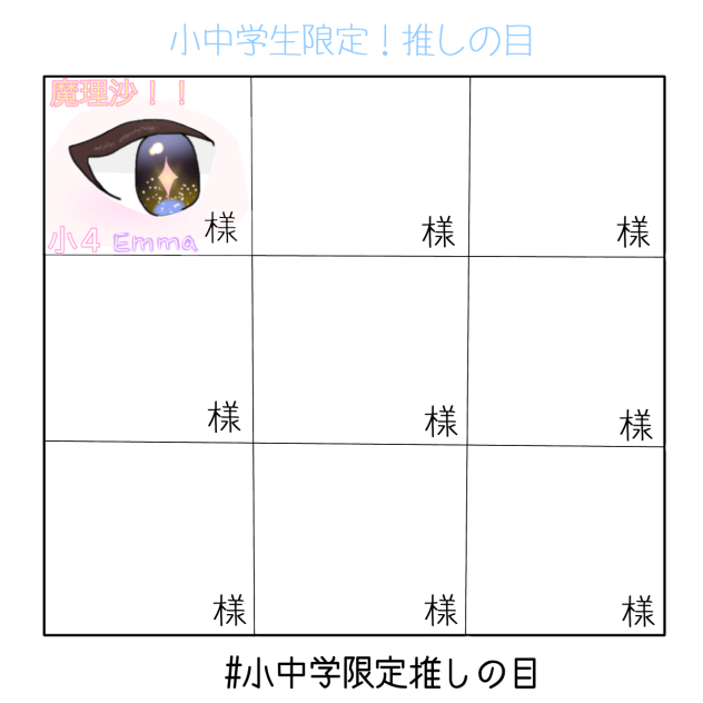 魔理沙の目で繋げました〜