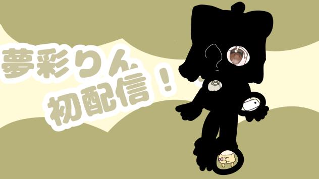 夢彩りん『ゆめいろりん』初配信！_修復済み2