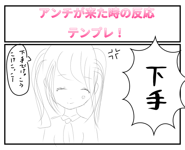 アンチがきた時の反応！