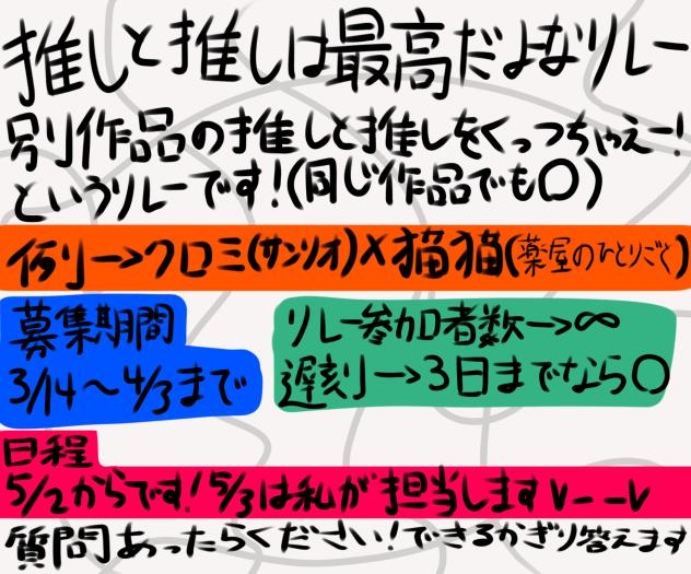 ＃推しと推しは最高だよなリレー