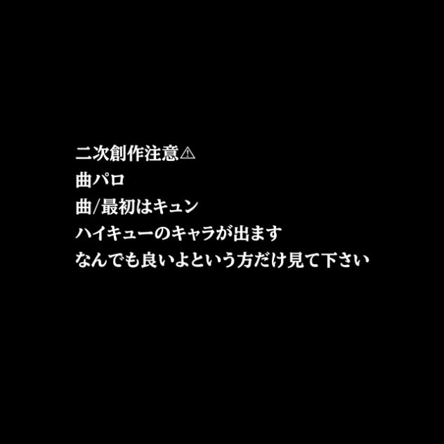 最初はキュン　曲パロ　ハイキューメンバーで