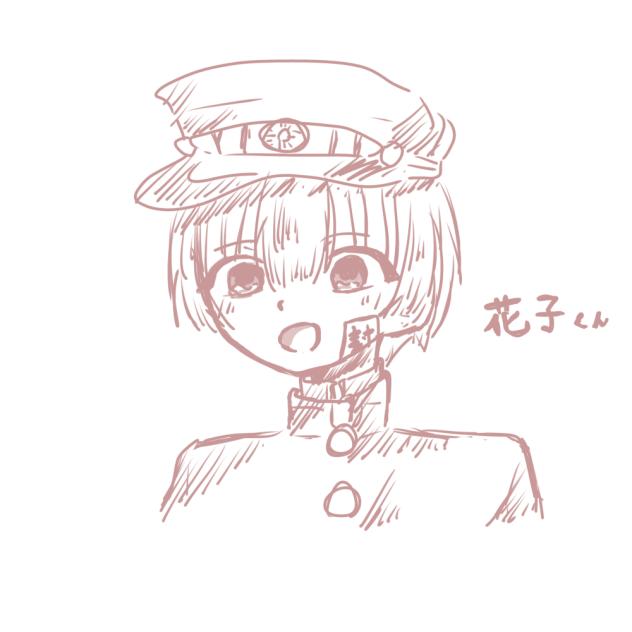 花子くん  !
