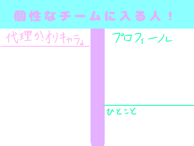 個性なチームの募集です！